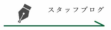 Staffブログ