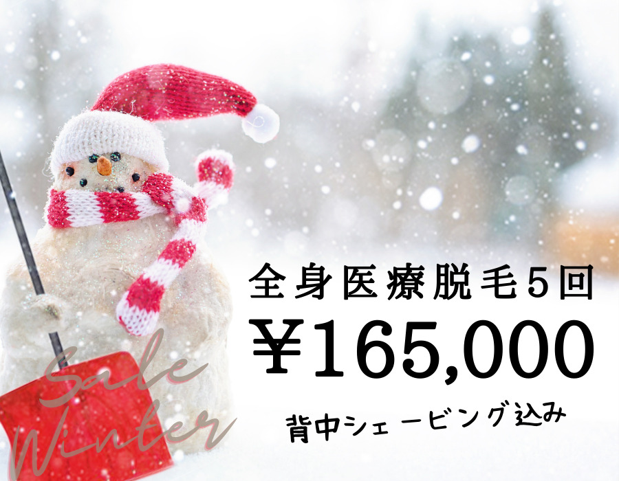 全身脱毛キャンペーン2