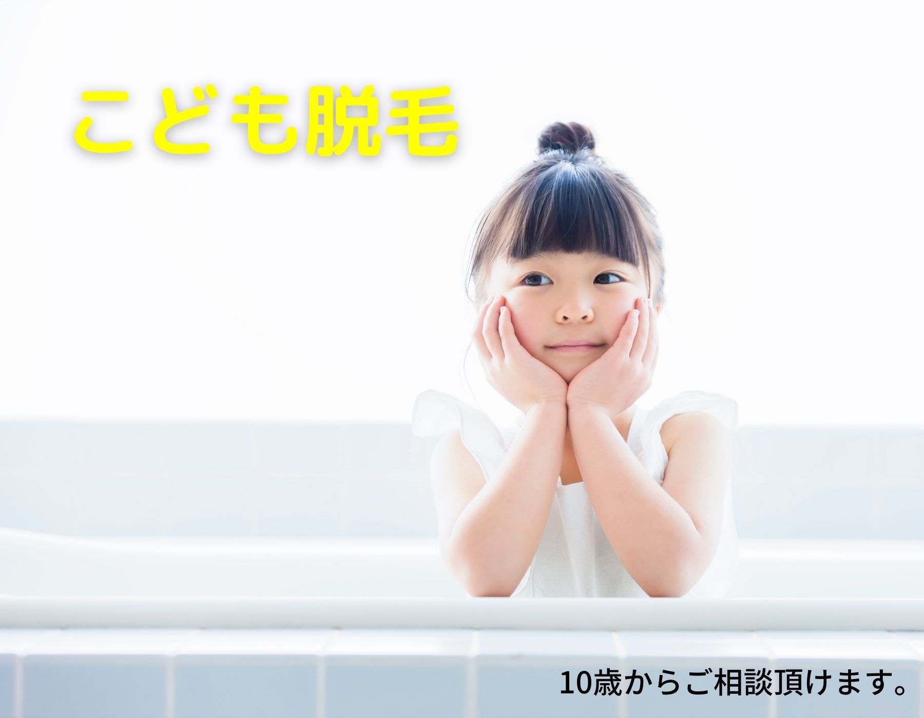 こども脱毛